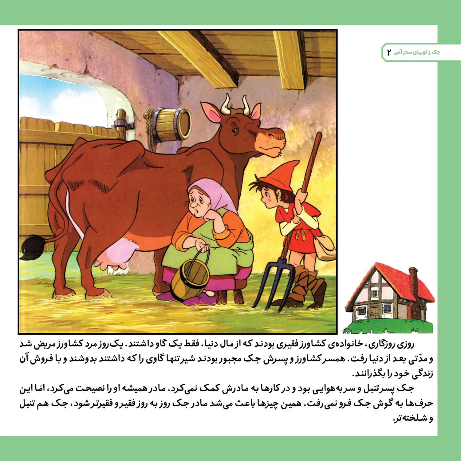 Ghesehaye Classic P2 40 قصه های كلاسيك 40 - جك و لوبيای سحرآميز
